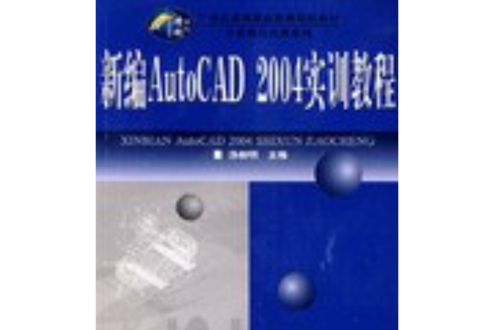 新編AutoCAD 2004實訓教程