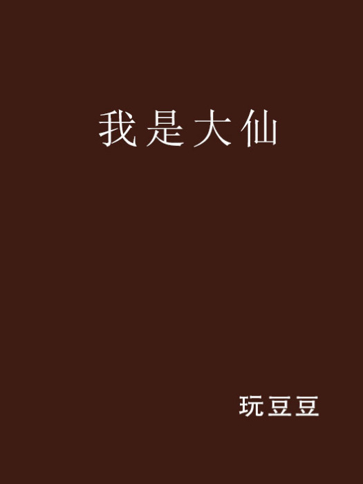 我是大仙(玩豆豆創作的網路小說)