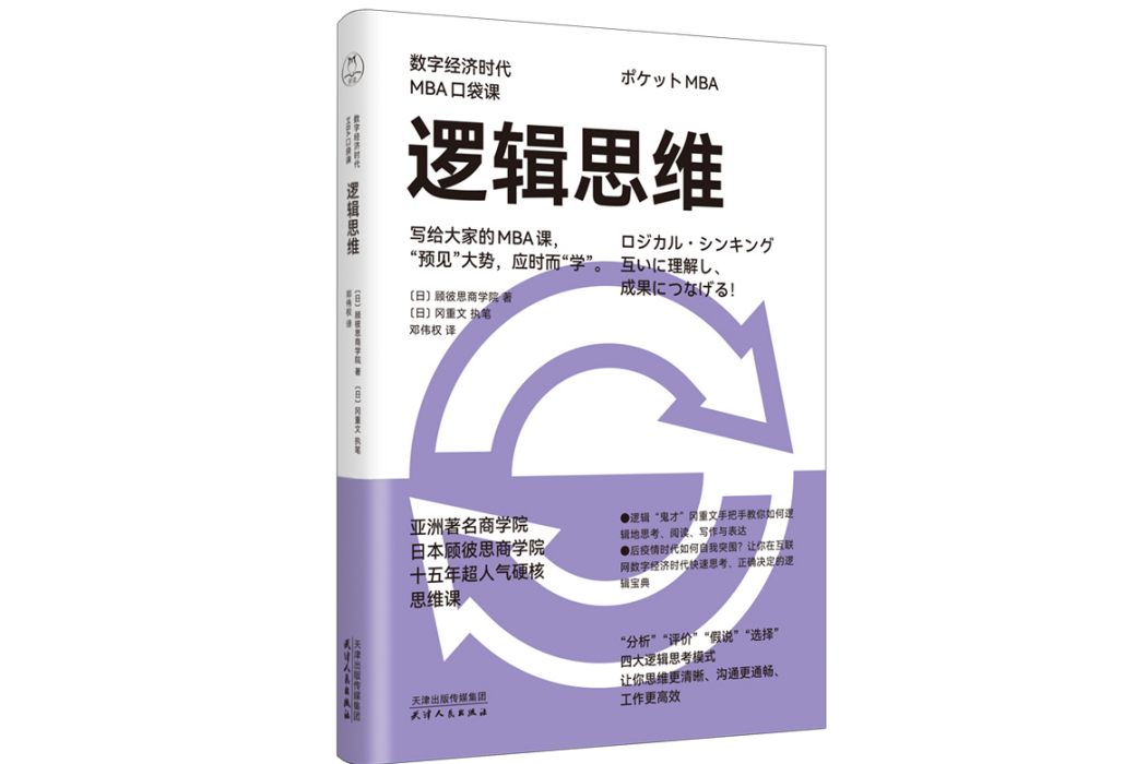 邏輯思維（數字經濟時代MBA口袋課）