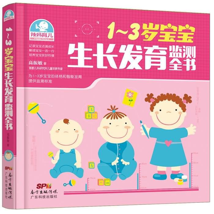 1～3歲寶寶生長發育監測全書