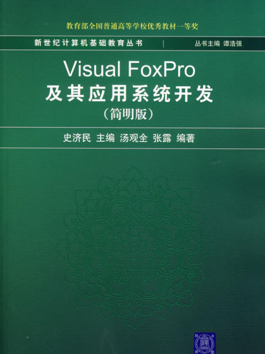 Visual FoxPro及其套用系統開發（簡明版）