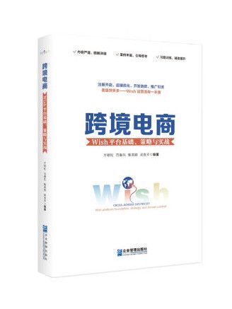 跨境電商：Wish平台基礎、策略與實戰