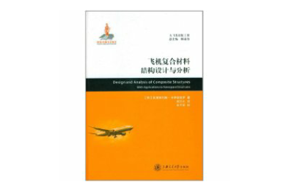 飛機複合材料結構設計與分析