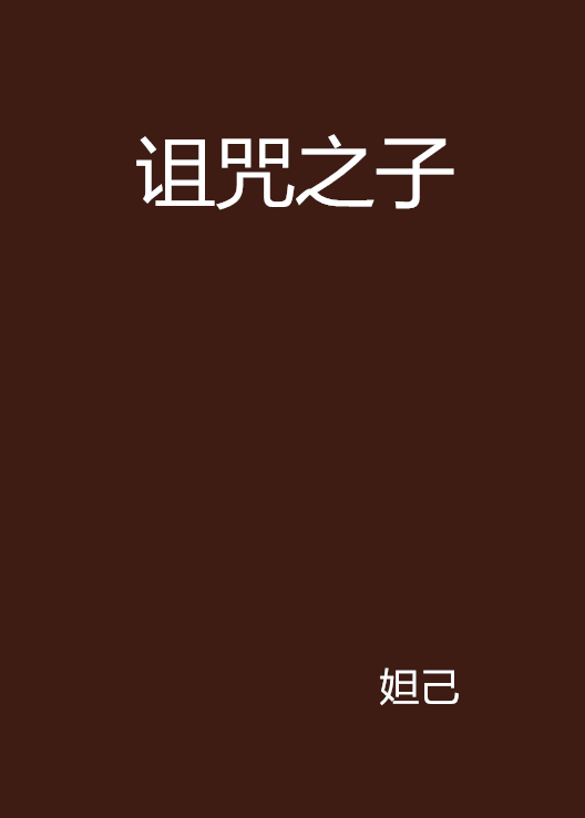 詛咒之子(妲己著小說)