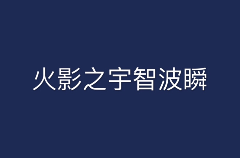 火影之宇智波瞬