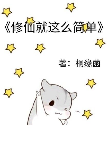 修仙系統就這么簡單