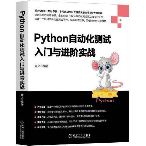 Python自動化測試入門與進階實戰(2021年機械工業出版社出版的圖書)