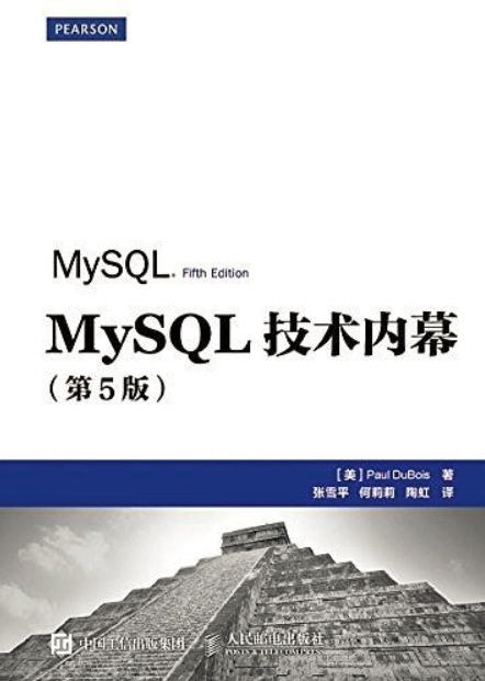 MySQL技術內幕（第5版）