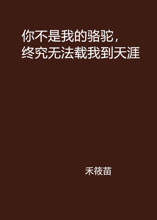 你不是我的駱駝，終究無法載我到天涯