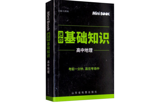 MiniBook高中地理基礎知識