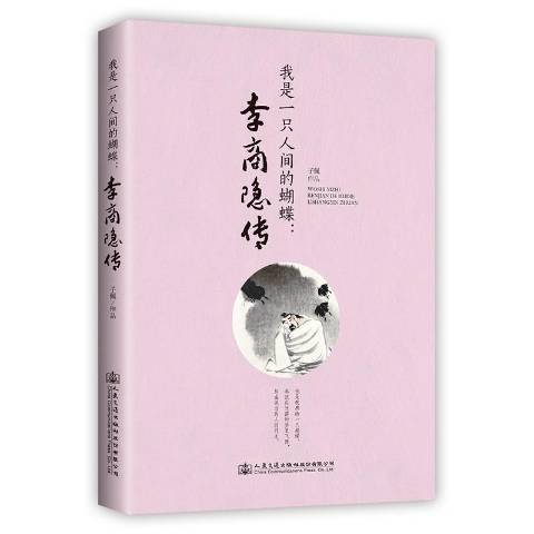 我是一隻人間的蝴蝶：李商隱傳(2019年人民交通出版社出版的圖書)