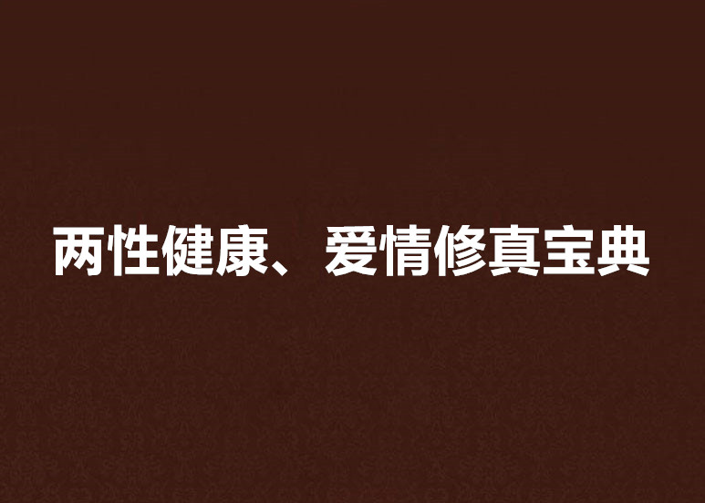 兩性健康、愛情修真寶典