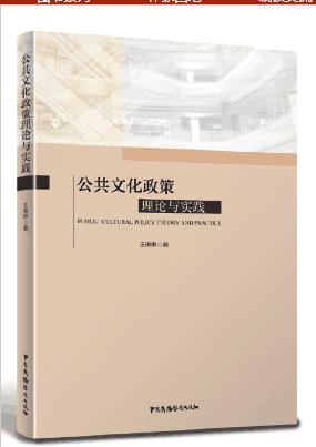 公共文化政策：理論與實踐