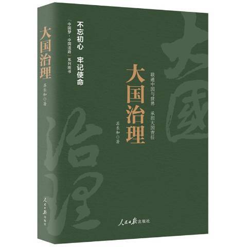 大國治理(2018年人民日報出版社出版的圖書)