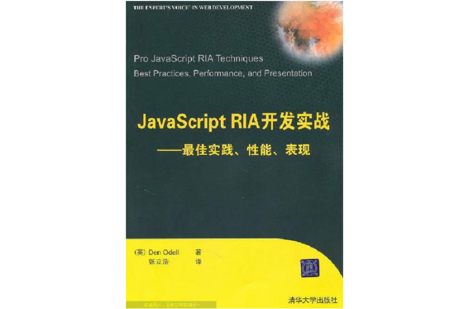 JavaScript RIA開發實戰：最佳實踐、性能、表現