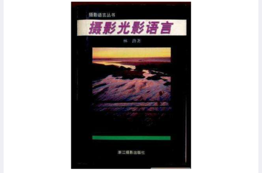 攝影光影語言/攝影語言叢書