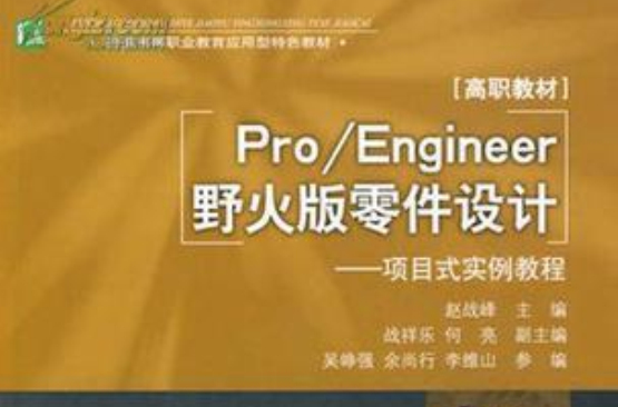 Pro/Engineer野火版零件設計：項目式實例教程