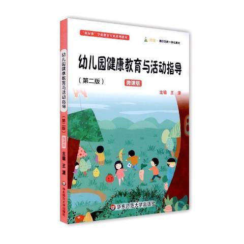 幼稚園健康教育與活動指導第二版