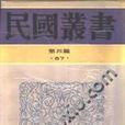 民國叢書第四編(227種 1-100)