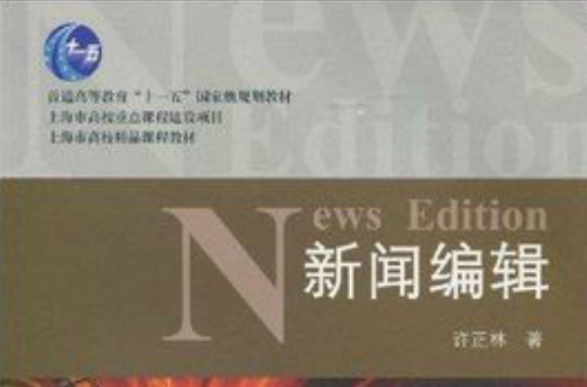 新聞編輯——新聞實務系列教材