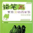 鉛筆畫帶你遊動物世界：陸地動物篇