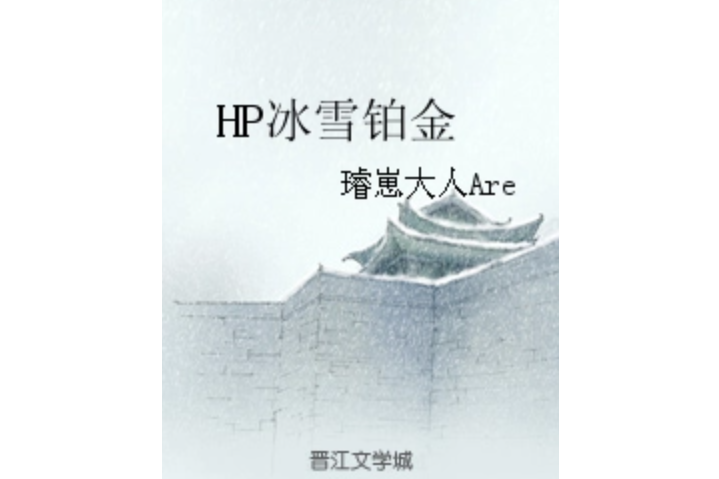 HP冰雪鉑金