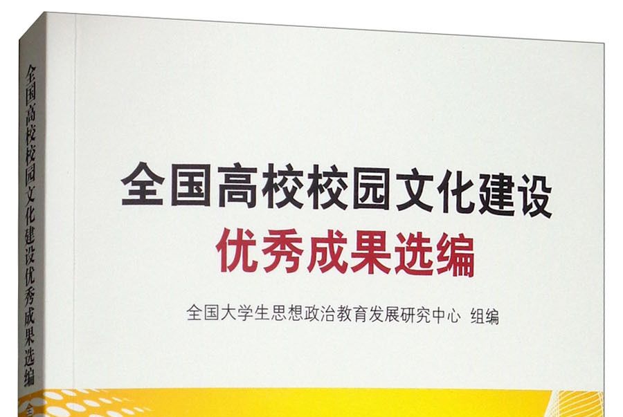 全國高校校園文化建設優秀成果選編