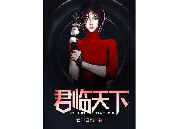 君臨天下(雲中白鶴所著小說)