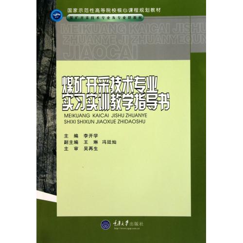 煤礦開採技術專業實習實訓教學指導書