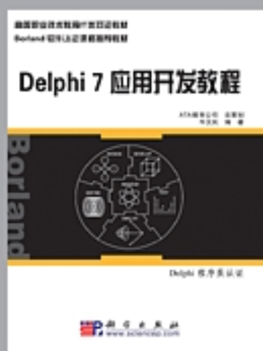 Delphi 7 套用開發教程 : Delphi程式設計師認證