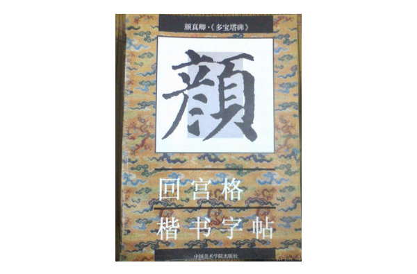 顏真卿多寶塔碑/回宮格楷書字帖