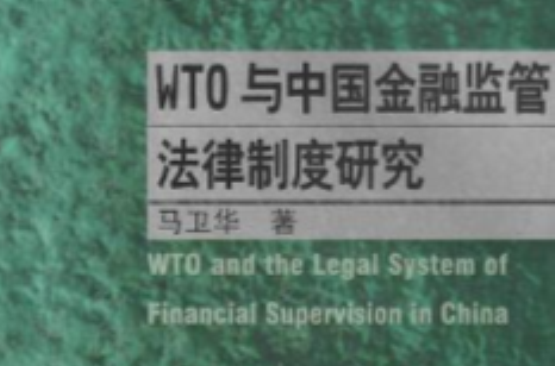 WTO與中國金融監管法律制度研究