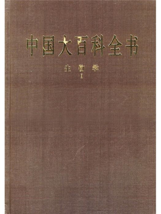 中國大百科全書-生物學