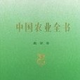 中國農業全書（北京卷）