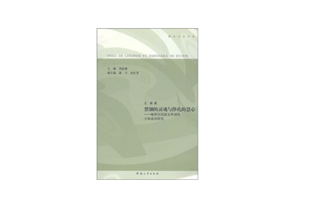 禁錮的靈魂與掙扎的慧心(2008年河南大學出版社出版的圖書)