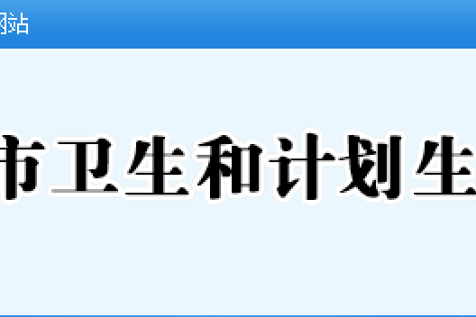 中山市衛生和計畫生育局