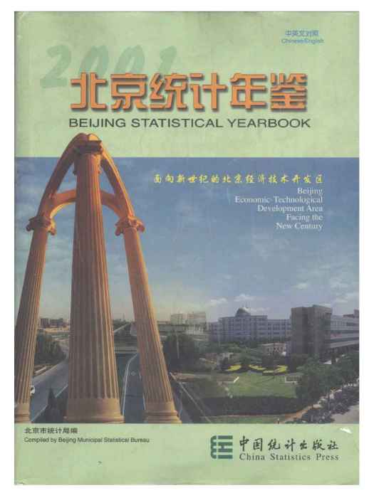 北京市統計年鑑2001