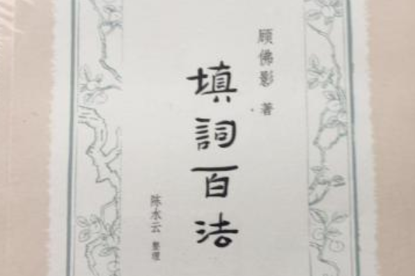 填詞百法