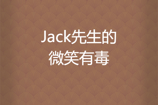 Jack先生的微笑有毒