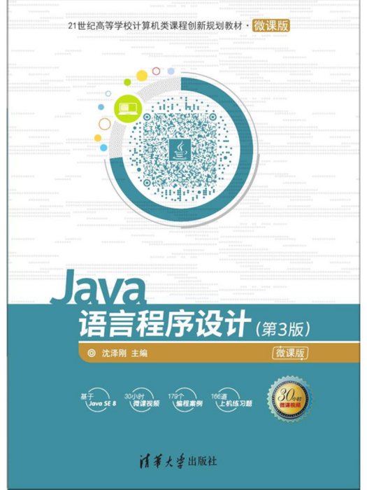 Java語言程式設計（第3版）(2018年清華大學出版社出版的圖書)