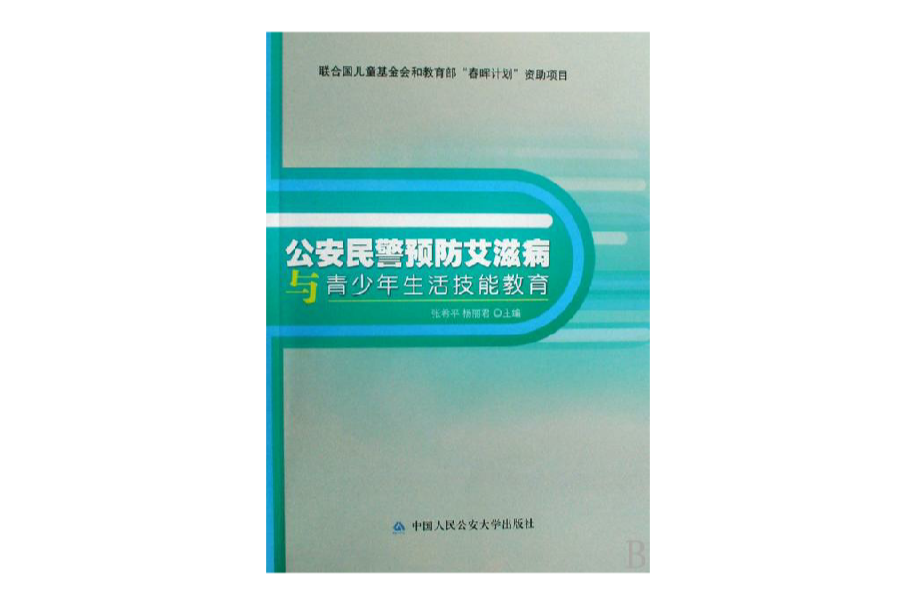 公安民警預防愛滋病與青少年生活技能教育