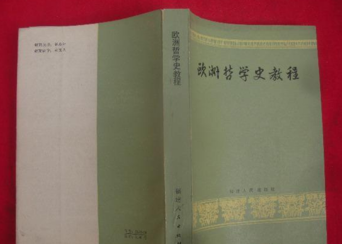 歐洲哲學史教程(1983年福建人民出版社出版的圖書)