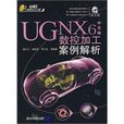 UGNX6中文版數控加工案例解析