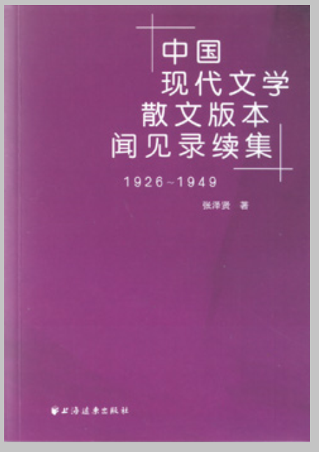 中國現代文學散文版本聞見錄續集(1926-1949)