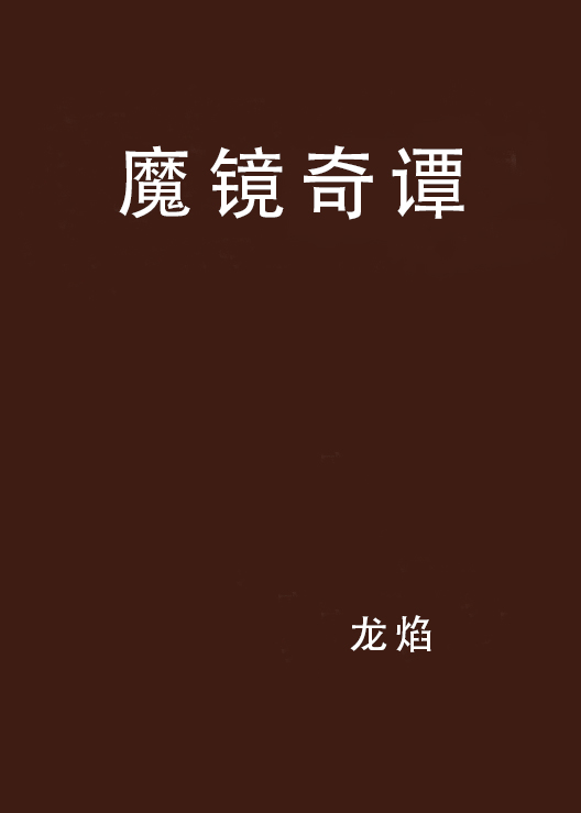 魔鏡奇譚(龍焰創作網路小說)