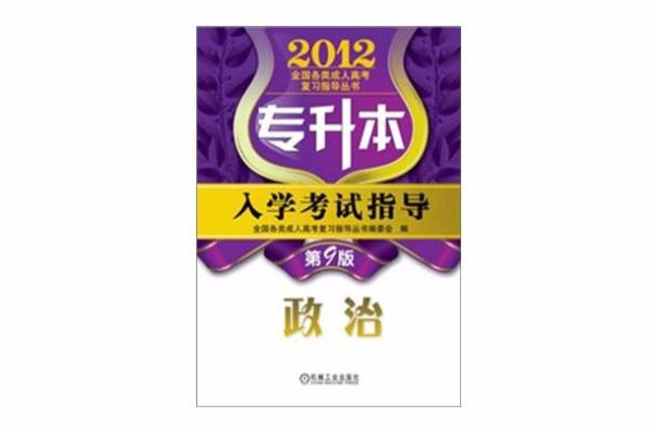 2012年專升本入學考試指導：政治