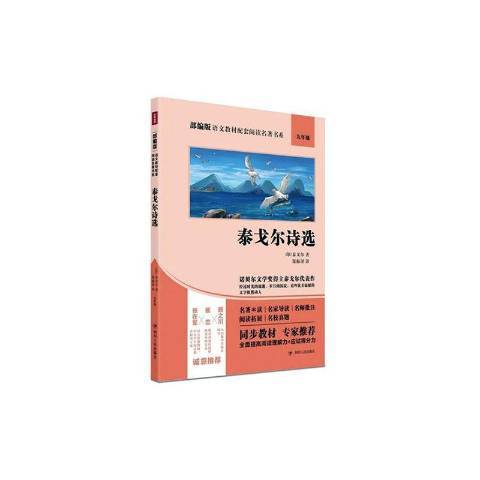 泰戈爾詩選(2020年四川人民出版社出版的圖書)