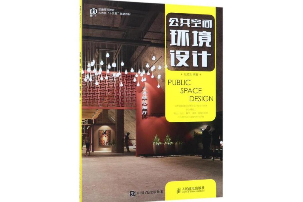 公共空間環境設計(2019年人民郵電出版社出版的圖書)