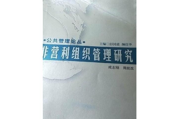 非營利組織管理研究