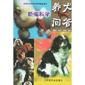 新編科學養犬問答